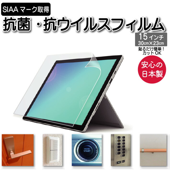 15インチ タブレット 30cm×23cm ハサミ カット タッチ フイルム 抗菌 抗ウイルス リケガード SIAA 取得 抗菌シート 指紋防止 光沢あり 透明 映り込みなし 保護フィルム 日本製 抗菌シート ポイント消化 スマホ カバー