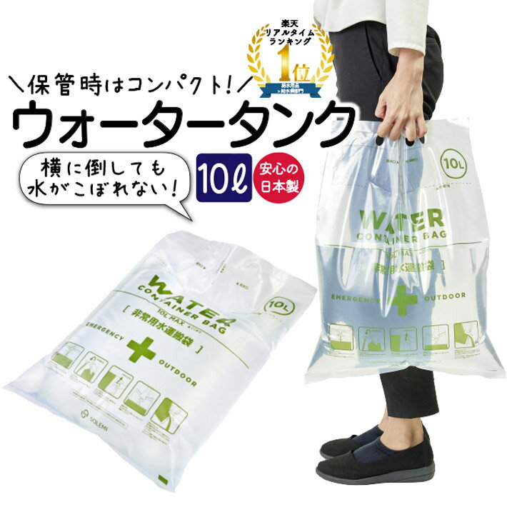 給水袋 防災グッズ 10L ウォータータンク ウォーターコンテナ コンパクト 給水袋 防災 貯水 備蓄 日本製 送料無料 ネコポス ウォーターコンテナバッグ アウトドア 非常持ち出し袋 1000円ポッキリ 便利グッズ 水 生活用水 保存