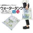 給水袋 防災グッズ 6L ウォータータンク ウォーターコンテナ コンパクト 防災 貯水 備蓄 日本製 送料無料 ネコポス ウォーターコンテナバッグ アウトドア 非常持ち出し袋 水 保存