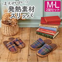 【2足セット】 スリッパ セット ルームシューズ 暖かい 発熱素材 洗える M L レディース メンズ 部屋 室内 かわいい チェック 秋 冬 おしゃれ 洗濯 ...