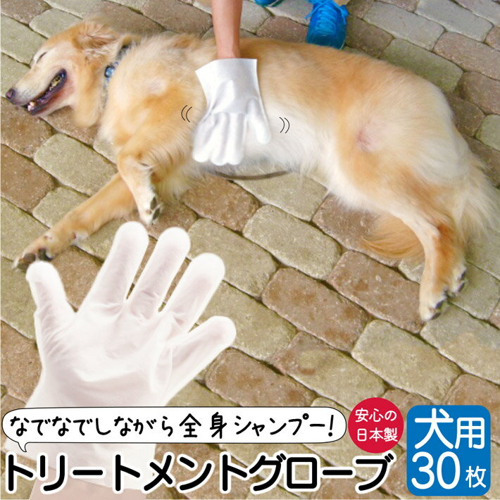 シャンプー犬手袋グローブトリートメントグローブ消臭30枚犬用無香料日本製子犬老犬ペット散歩携帯トリー