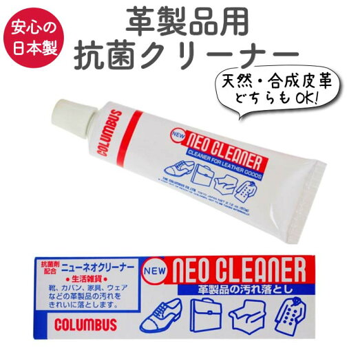 靴 クリーナー バッグ 革製品 本革 皮革 合皮 合成皮革 抗菌クリーナー 日本製 汚れ落とし チューブタイプ シューケア コロンブス 靴 クリーナー バッグ 革製品 本革 皮革 合皮 合成皮革 抗菌クリーナー 日本製 汚れ落とし チューブタイプ シューケア コロンブス