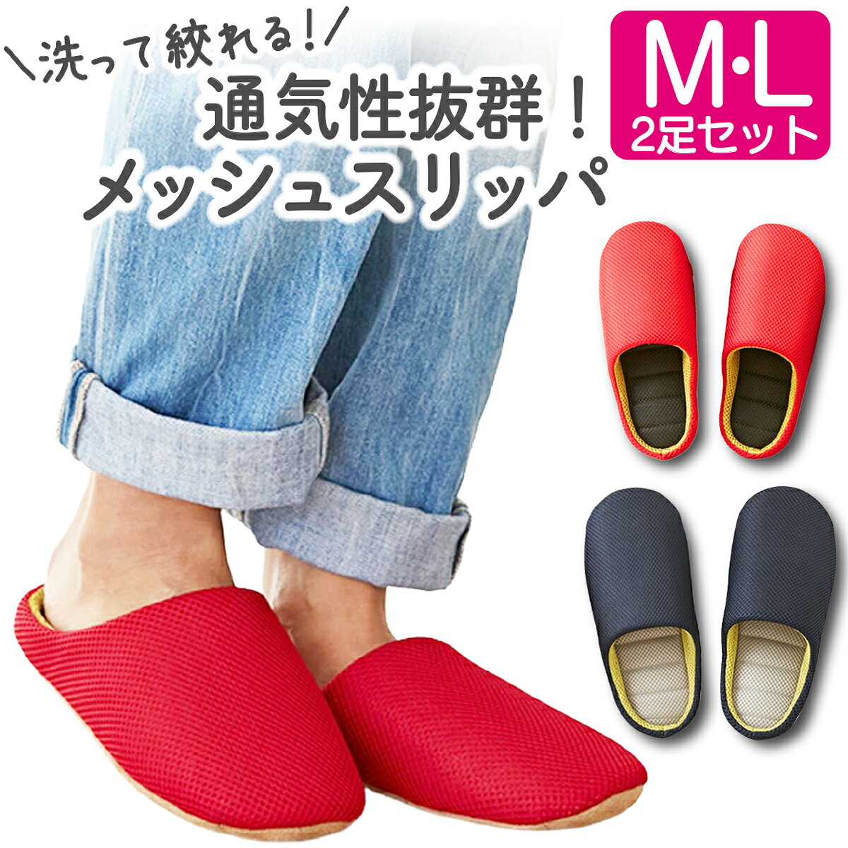 Set - 【2足セット】洗える スリッパ ルームシューズ メッシュ 通気性 洗って絞れる メッシュスリッパ M L レディース メンズ 部屋 室内 夏 男性 女性 男 女 ギフト プレゼント 清潔 22.5 23 24 24.5 25 25.5 26cm