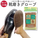 靴磨き クロス 布 グローブ ミトン お手入れ グローブシャイン 日本製 手入れ 革製品 財布 革小物 バッグ ホコリ落とし シューケア コロンブス ネコポス