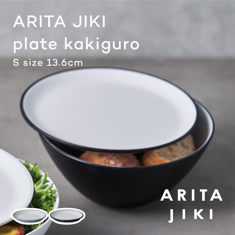 Rakuten - ARITA JIKI Plate S kakiguro 13cm 有田焼 皿 お皿 食器 プレート 小さめ 耐熱ボウル 耐熱 耐熱容器 食器 強化磁器 電子レンジ対応 オーブン対応 食洗器対応 シンプル おしゃれ かわいい 贈り物 ギフト 贈答品 無料 ラッピング 包装 有田磁器 アリタジキ