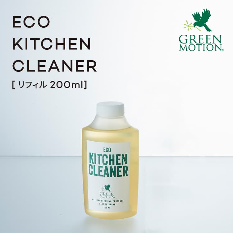 楽天フォーアニュキッチン洗剤 詰め替え用 ECO KITCHEN CLEANER 200ml リフィル エコキッチンクリーナー GREEN MOTION 15本分洗剤 環境に優しい 100％植物由来 汚れ 高い洗浄力と分解力 肌 手にやさしい 油汚れ 食器洗浄機 コンロ アウトドア 中性洗剤 ヒバ 精油 国産 日本製