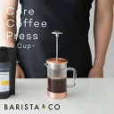 Core Coffee Press 8 Cup 1000ml コアコーヒープレス BARISTA＆CO バリスタアンドコー プレスコーヒーメーカー フレンチプレス プランジャー プランジコーヒー コーヒーメーカー かわいい かっこいい 贈り物 ギフト プレゼント 無料 ラッピング 包装 熨斗 送料無料