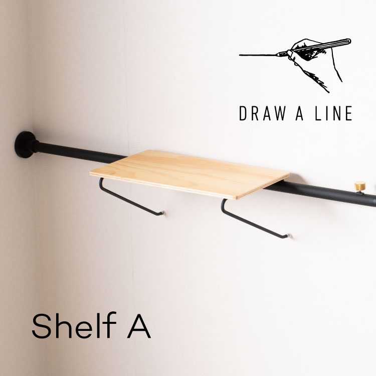 DRAW A LINE 004 Shelf A ドローアライン 突っ張り棒 収納 リビング 寝室 書斎 デスク クローゼット お..