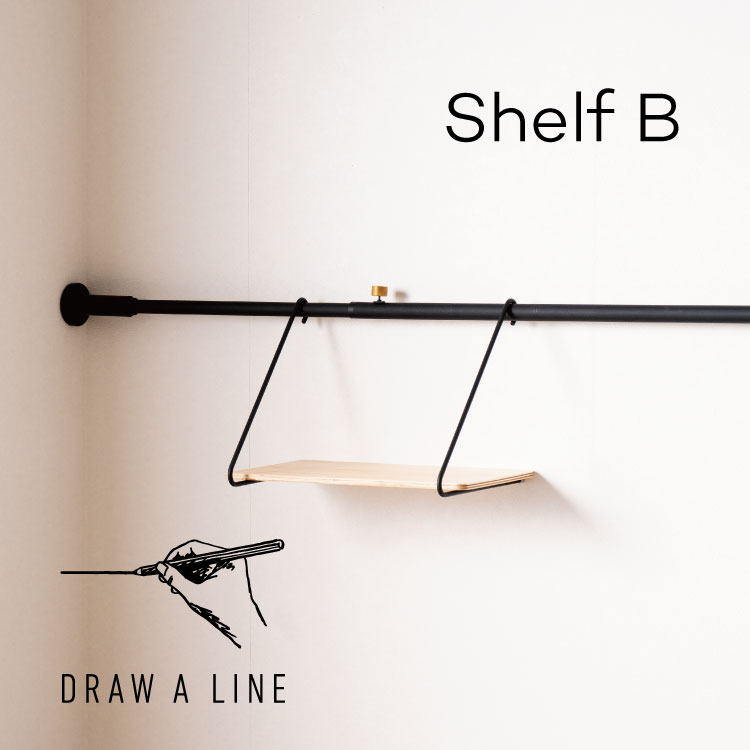 DRAW A LINE 005 Shelf B ドローアライン 突っ張り棒 収納 リビング 寝室 書斎 デスク クローゼット お..