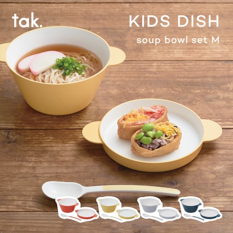 tak. KIDS DISH soup bowl set JTN-0191 タック キッズディッシュ スープボウル セット M ボウル 食器 お皿 軽量 BPA LEADフリー 食事 おしゃれ シンプル スタッキング 誕生日 キッチン スープ 麺類 取り分け皿 ボウル蓋ベビー食器 セット 子ども用食器 日本製 かわいい