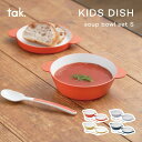 tak. KIDS DISH soup bowl set JTN-0190 タック キッズディッシュ スープボウル セット S ボウル 食器 お皿 軽量 BPA LEADフリー 食事 おしゃれ シンプル スタッキング 誕生日 キッチン スープ 麺類 取り分け皿 ボウル蓋ベビー食器 セット 子ども用食器 日本製 かわいい