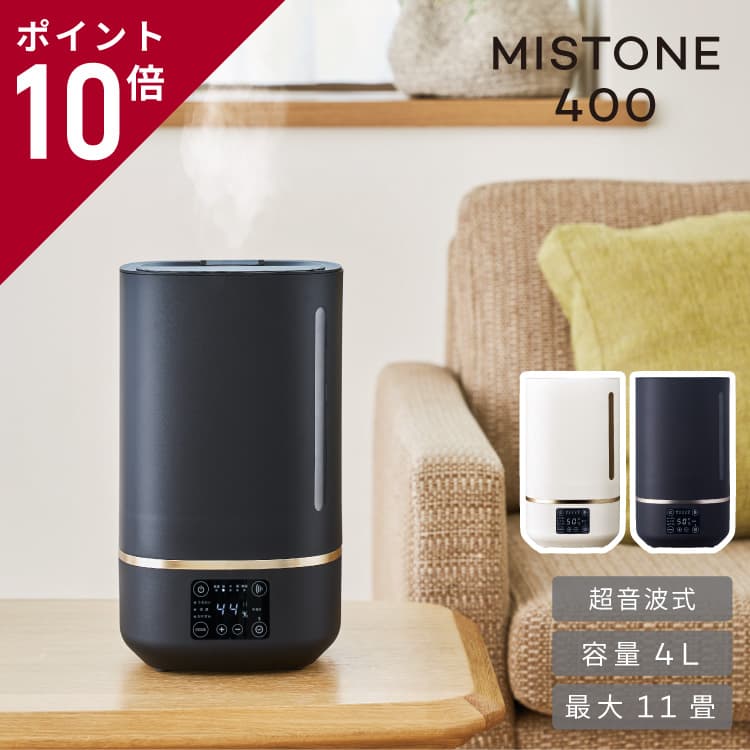 加湿器 mistone400 ミストーン 超音波式 デザイン