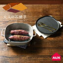 【選べるおまけ付】大人の石焼芋 ナチュラルストーングリル OTS8400 ガス対応 IH対応 3.3L 焼き芋器 鍋 石焼いも やきいも 焼きいも 焼芋 焼き芋メーカー 両手鍋 スクエア AUX オークス 角閃石 かわいい シンプル 簡単 おいしい アレンジ ダイエット 送料無料