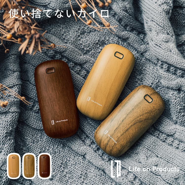 使い捨てないカイロ LCAEA001 携帯カイロ 電気カイロ 充電式 コンパクト あったかグッズ USB充電 エコ 省エネ 繰り返し 持ち運び 温度2段階 誤作動防止 木目調 暖かい シンプル かわいい プレゼント ギフト Life on Products ライフオンプロダクツのサムネイル