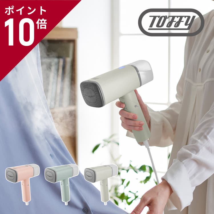 Toffy スチームリッチ ハンディ スチーマー HW-SM1 衣類 スチーマー パワフル 噴出 強力 しわ取り 脱臭 におい 臭い 花粉 ハウスダスト 除菌 ...