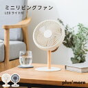 ミニリビングファン LEDライト付 PBAF003 3段階風量 リズム風 卓上ファン 吊り下げ 天然木 ポータブルファン 大風量 静音 省エネ コンパクト 軽量...