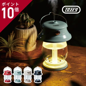 加湿器 Toffy LEDランタン加湿器 HF04 送料無料 卓上 充電式 USB デスク ベッド コードレス トフィー 超音波式 アロマ オイル 3時間 LED 調光 ライト付き ポータブル ランタン型 卓上加湿器 コンパクト おしゃれ かわいい