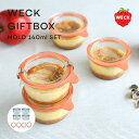 WECK GIFTBOX WE-S220 MOLD 140ml 4個セット モールド ラバーパッキン付き シリコン 蓋 瓶 容器 密閉 収納 調味料 入れ 瓶 保存瓶 保存容器 ウェック 小物入れ ケース キッチン おしゃれ かわいい シンプル 北欧 贈り物 ギフト プレゼント ドイツ ラッピング