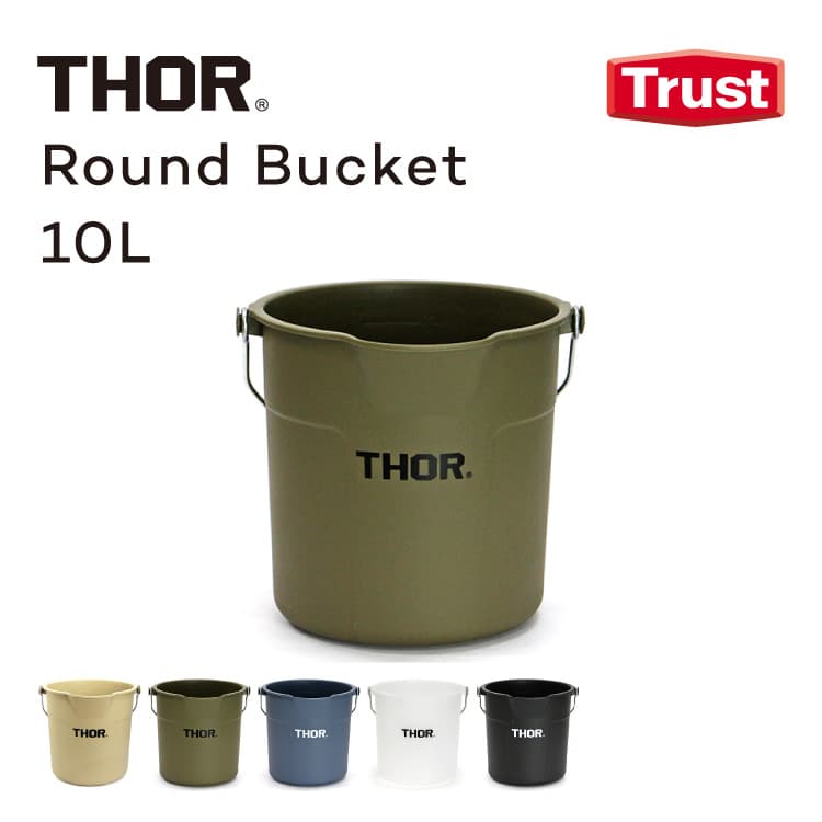 THOR ROUND BUCKET 10L ソー ラウンド バケツ 5251 丸型 注ぎ口 目盛り 掃除 TRUST社 トラスト おしゃれ ゴミ箱 おもちゃ箱 収納 ソー ラウンド バケツダストボックス 洗車 洗濯カゴ 収納ボッ…