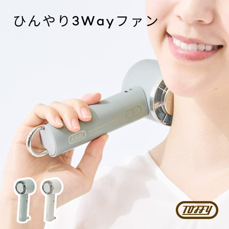 Rakuten - Toffy ひんやり3Wayファン 冷却プレート付き ハンディファン 首掛け 卓上 携帯扇風機 カラビナ付き コンパクト 小型 2026