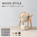 WOOD STYLE 節電センサー付DCサーキュレーター CF-T2314 THREEUP 24畳 DCモーター リモコン付き 省エネ おしゃれ かわいい 木目 シンプル 首振り 簡単分解 送料無料 1年保証 空気循環 オフタイマー エアーサーキュレーター 空気循環 部屋干し 換気 暖房 年間