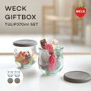 WECK GIFTBOX WE-S216 TULIP 370ml 2個セットチューリップ シリコンキャップ付き シリコン 蓋 瓶 容器 密閉 収納 調味料 入れ 瓶 保存瓶 保存容器 ウェック 小物入れ ケース キッチン おしゃれ かわいい シンプル 北欧 贈り物 ギフト プレゼント ドイツ