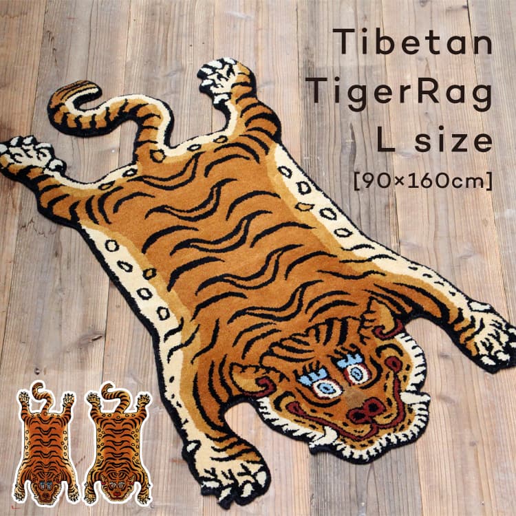 ラグ Tibetan Tiger Rug Lサイズ DTTR