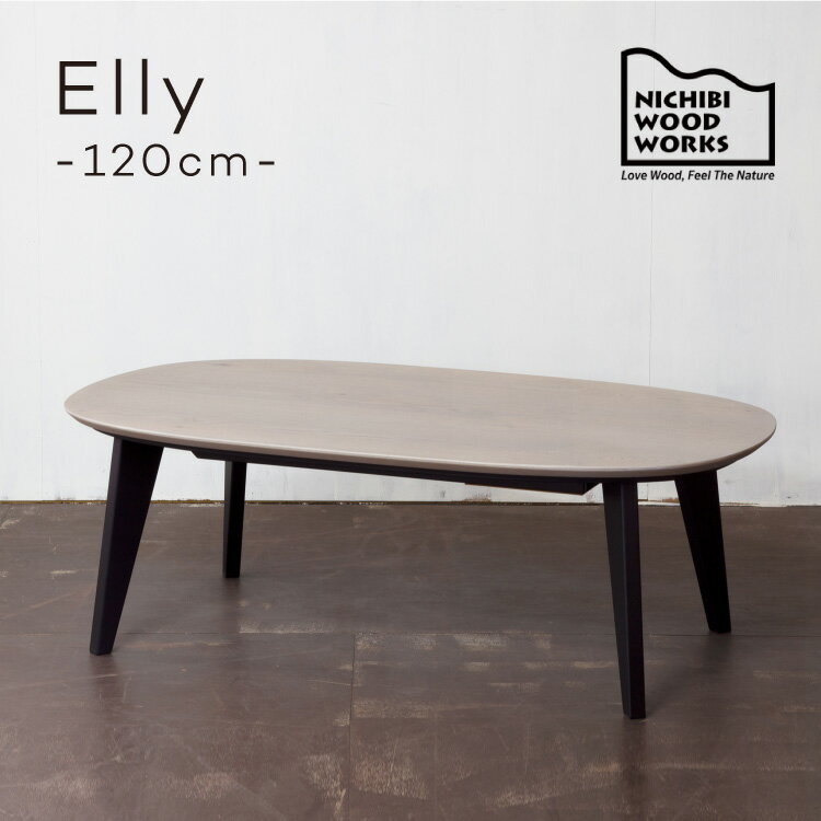 こたつ コタツテーブル エリー Elly 幅120 奥行70 高さ40 日美 NICHIBI WOOD WORKS オーク突板 国産 日本製 香川 炬燵 火燵 楕円形 ローテーブル ウレタン塗装 遠赤外線 速暖 速熱 収納 送料無料 リビング 和室 洋室 暖房 おしゃれ かっこいい グレー