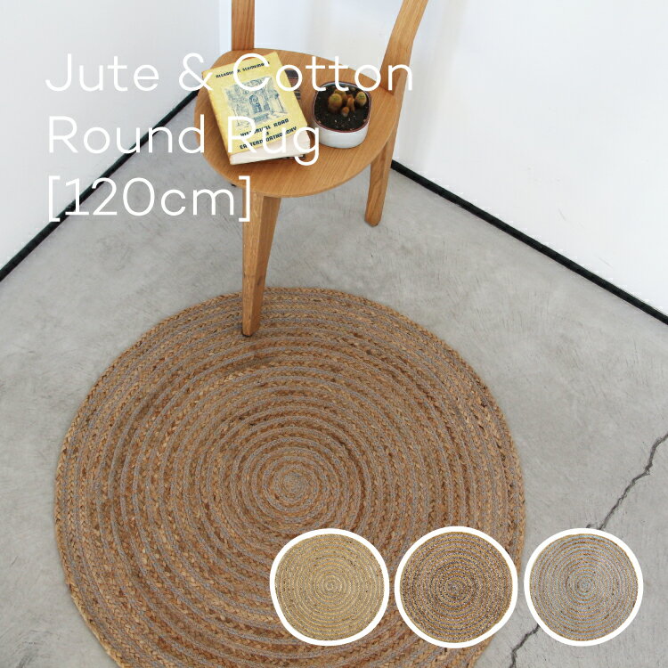 Jute & Cotton Round Rug 120cm ジュート&コットン ラウンド ラグ 円 丸 サークル 円形 ジュートラグ ナチュラル ベージュ ラグマット カーペット 大きめ コンパクト 西海岸風 インテリア おしゃれ 絨毯 マット シンプル 爽やか ナチュラル