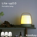 ポータブルランプ Lite-up2.0 portable lamp Kooduu クードゥー LED USB充電式 約2日点灯 4時間充電 電球色 調光4段階 ...
