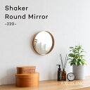 シェーカーラウンドミラー 220mm Shaker Round mirror HS2973 鏡 ウォールミラー 木製 アクシス AXCIS かわいい 北欧 シンプル おしゃれ 小さめ コンパクト ギフト インテリア ディスプレイ 壁掛け 洗面 玄関 お手洗い トイレ 卓上 丸 マル 円形 送料無料