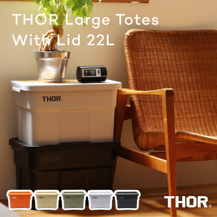 THOR large totes with lid 22L コンテナ ボックス 蓋付 収納 整理 大容量 丈夫 頑丈 スタッキング プラスチック ミリタリー アウトドア 屋外 インテリア ソー ラージトートウィズリッド Trsut トラスト社 シンプル かっこいい おしゃれ かわいい 送料無料