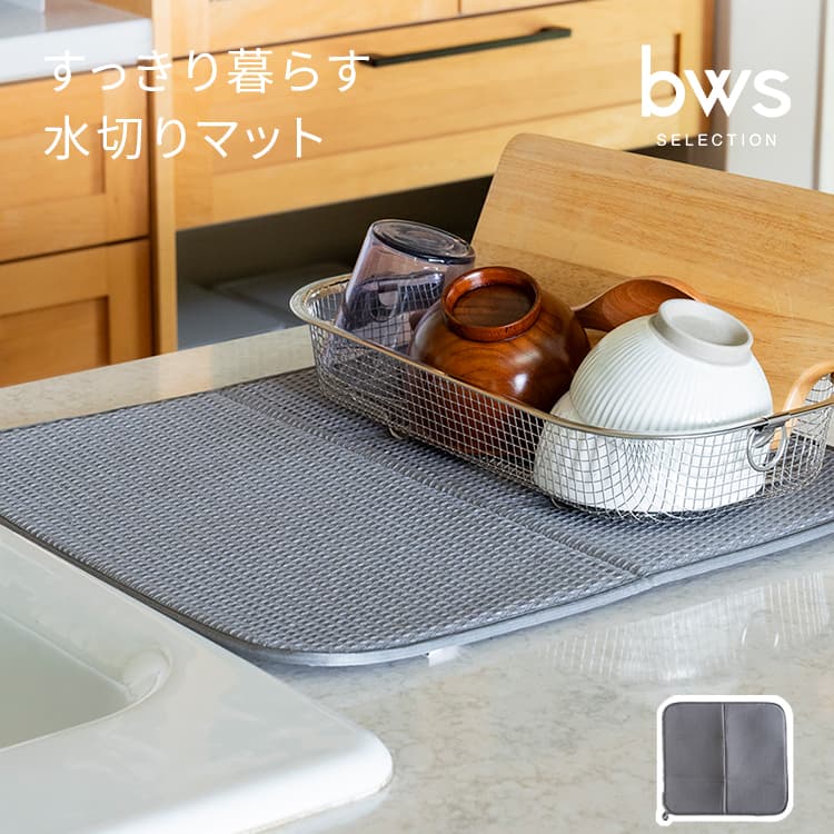 すっきり暮らす 水切りマット 大判 キッチン 45×41cm 洗える 布 厚手 速乾 ビーワーススタイル 吸水 洗濯機 乾燥機 丸洗い すっきり暮らす水切りかご 吸水マット 折り畳み ポリエステル 鍋 フライパン 洗い物 マット bws SELECTION おしゃれ シンプル
