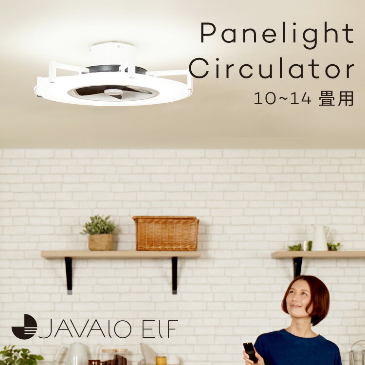 パネライトサーキュレーター 【温度湿度時計プレゼント】JE-CF029 照明 LED シーリングファン 10~14畳 DCモーター 薄型 タイマー リズム風 昼光色 電球色 調光 リモコン 常夜灯 活性炭フィルター 省エネ おしゃれ シンプル 簡単取り付け JAVALO ELF 3年保証