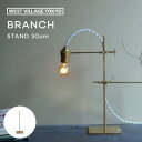 BRANCH BRASS STAND 30 ブランチ ブラススタンド30 BRANCHシリーズ専用スタンド 30cm 真鍮 金属 照明スタンド シンプル おしゃれ インダストリアル アンティーク風