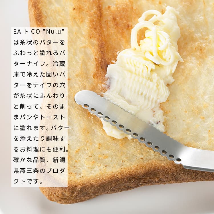 バターナイフ EAトCO Nulu butter knife イイトコ ヌル ふわふわ 穴 燕三条 削れる 削る 日本製 ステンレス おしゃれ シンプル 糸状 細い いいとこ ヨシカワ スプレッドナイフ バタースプレッダー トースト パン 焦げ落とし キッチンツール 便利グッズ 2