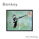 絵画 アートパネル 壁掛け 額入り ポスター 名画 バンクシー Banksy アートフレーム グラフィティNo Parkingシンプル モダン インテリア おし...