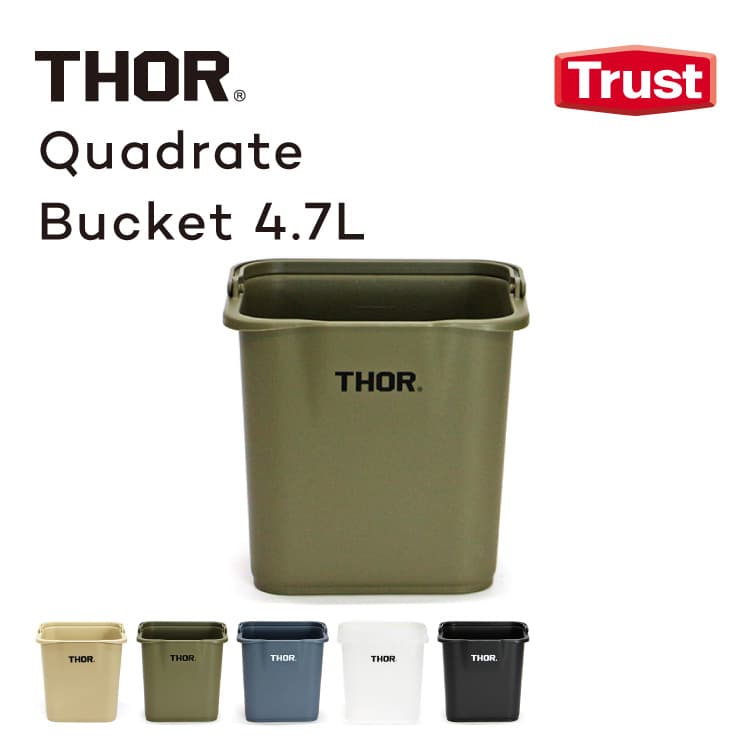 THOR QUADRATE BUCKET 4.7L ソー クアッドレイト バケツ 5265 スクエア 四角 持ち手 ハンドル アウトドア コンテナ おもちゃ入れ ダストボックス 洗車 洗濯カゴ 収納ボックス 掃除用具 バケツゴミ箱 収納 シンプル おしゃれ かわいい TRAST トラスト