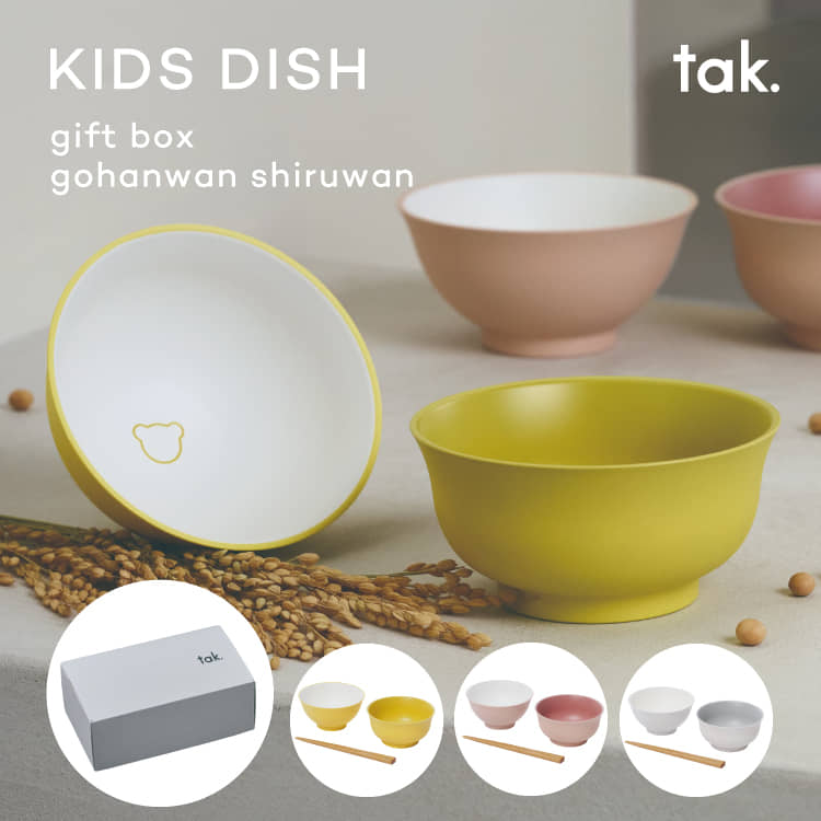 tak キッズディッシュ ギフトボックス 子供 食器 セット 子供用食器セット 3点セット 茶碗 飯椀 汁椀 お椀 箸 割れにくい プラスチック 日本製 食洗機対応 電子レンジ対応 くま タック ゴハンワン シルワン tak. KIDS DISH gift box gohanwan shiruwan JTN-1050
