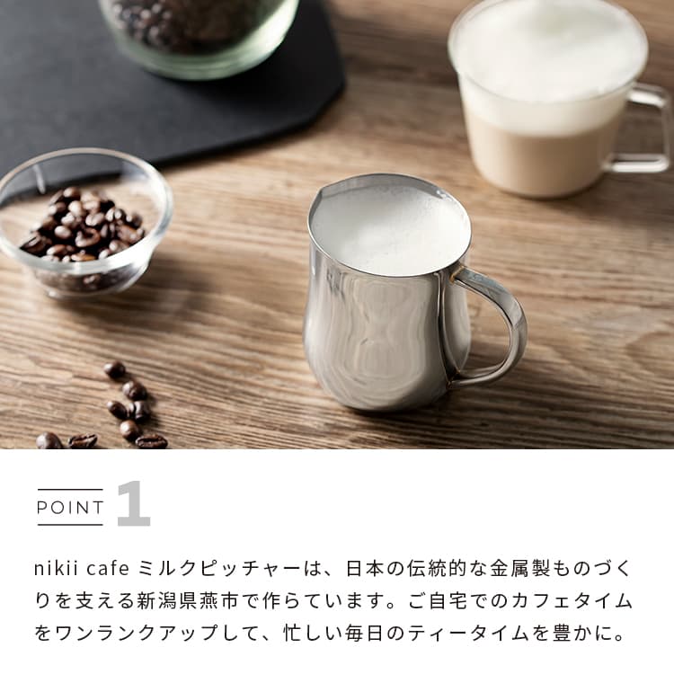 フォーアニュのnikii cafe ミルクピッチャー ステンレス NAS-354 ラテアート ミルクジャグ 250ml 日本製 ニキ カフェ 取手付き ミルクポット コーヒー エスプレッソ カフェラテ 紅茶 コーヒー用品 &NE アンドエヌイー シンプル おしゃれ コンパクト 小さい 国産 ギフト｜アングル3