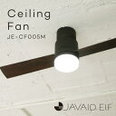 【温度湿度計付きクロックプレゼント】シーリングファン シーリングライト LED JAVALO ELF ジャヴァロエルフ JE-CF005M LED 内蔵 照明 リモコン付 おしゃれ オシャレ 軽量 リビング ダイニング 照明器具 天井照明 インダストリアル 西海岸 モダン 効率