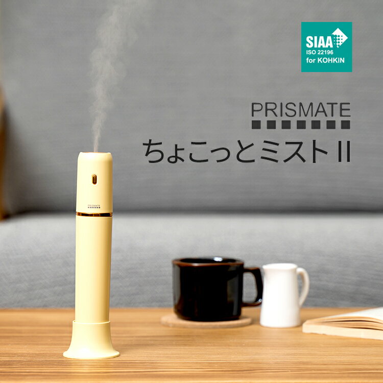 ハンディミスト プリズメイト ちょこっとミスト2 PRISMATE PR-HF060 加湿器 パーソナル加湿器 ハンディ加湿器 ポータブル加湿器 卓上加湿器 ミスト加湿 化粧水 ハンディミスト USB充電 コンパクト 抗菌 SIAA