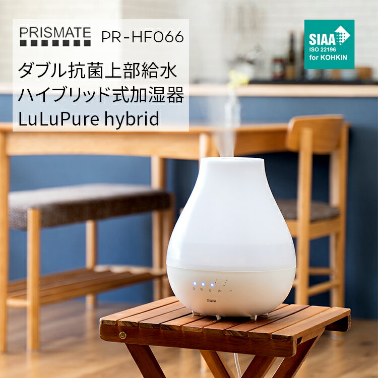 PRISMATE PR-HF066 ダブル抗菌上部給水ハイブリッド式加湿器 LuLuPure hybrid プリズメイト ルルピュアハイブリッド 加湿器 ハイブリッド式 3.3L 上部給水 アロマオイル アロマウォーター ライト付き Ag+抗菌 SIAA