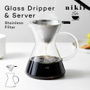 nikii cafe ガラスドリッパー&サーバー(ステンレスフィルター付き) NNS-371 コーヒーサーバー コーヒードリッパー フィルター不要 おしゃれ 耐熱サーバー ステンレスフィルター ペーパーレス 電子レンジ 食洗機 サーバー ドリッパー セット 450ml