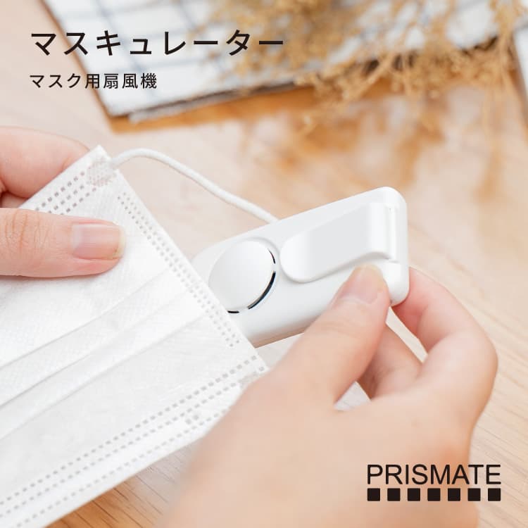 プリズメイト 扇風機 マスク用ファン マスキュレーター PR-F074 PRISMATE マスク 蒸れない ムレ 爽快 むれない 快適 マスクファン 換気 扇風機 抗菌 エアファン 不織布 立体マスク 布マスク 対応 熱中症対策 ひんやり 涼しい USB充電 リフレッシュ 小型 軽量 夏 猛暑 おしゃれ