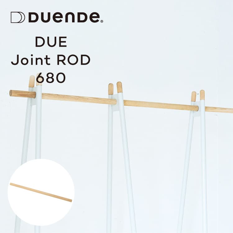 ハンガーラック DUE専用連結パーツ DUENDE DUE JOINT ROD 680 デュエンデ デュエ ジョイントロッド 680 DU0293 幅68cm オプション 追加 コートハンガー 天然木 省スペース スリム 2段 かわいい おしゃれ シンプル デザイン 北欧 連結 頑丈 収納