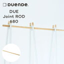 ハンガーラック DUE専用連結パーツ DUENDE DUE JOINT ROD 680 デュエンデ デュエ ジョイントロッド 680 DU0293 幅68cm オプション 追加 コートハンガー 天然木 省スペース スリム 2段 かわいい おしゃれ シンプル デザイン 北欧 連結 頑丈 収納