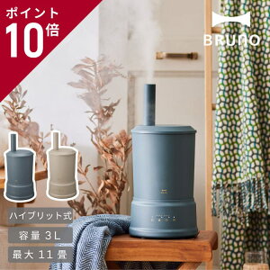 加湿器 BRUNO COLUMN MIST ブルーノ コラムミスト ハイブリット式 デザイン パワフル 加湿 寝室 3L リビング スタイリッシュ フィルター ミスト インテリア おしゃれ シンプル かわいい 可愛い ギフト 贈り物 送料無料 プレゼント大容量 BOE086 卓上 クリスマス