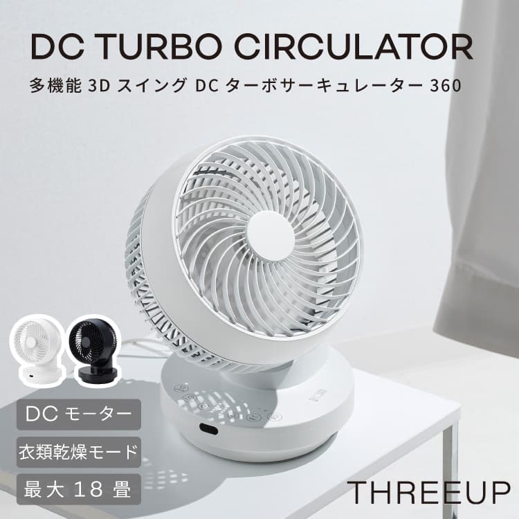 多機能3Dスイング DCターボサーキュレーター360 CF-T2493 THREEUP 18畳 10段階風量設定 DCモーター リモコン付き 省エネ おしゃれ かわいい シンプル 首振り 簡単分解 空気循環 オフタイマー サーキュレーター 空気循環 部屋干し 換気 暖房 年間 衣類乾燥モード