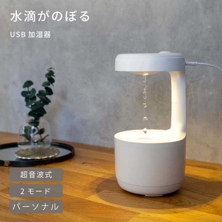 グリーンハウス 超音波加湿器 水滴がのぼるUSB加湿器 パーソナル 卓上 デスク 寝室 おしゃれ 広口タンク お手入れ簡単 超音波式 空焚き防止 反重力モード 流水モード USB モバイルバッテリー対応 かわいい シンプル グリーンハウス 省エネ 送料無料 GH-UMAA-WH グリーンハウス